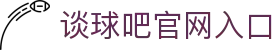 谈球吧官网入口